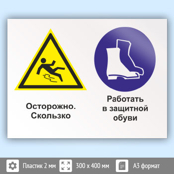 Знак «Осторожно - скользко. Работать в защитной обуви», КЗ-57 (пластик, 400х300 мм)